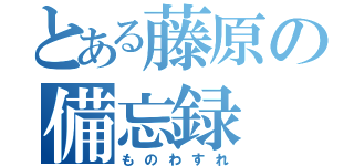 とある藤原の備忘録（ものわすれ）