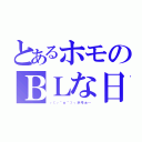 とあるホモのＢＬな日常（┌（┌＾ｏ＾）┐ホモぉ…）