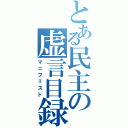 とある民主の虚言目録（マニフェスト）