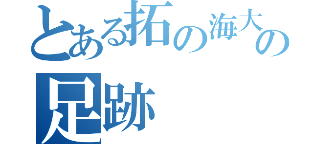 とある拓の海大生の足跡（）