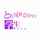 とある伊奈かの学生（夢かわ系）