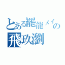 とある罷龍メイン垢の飛玖瀏（）