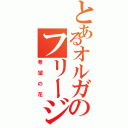 とあるオルガのフリージア（希望の花）