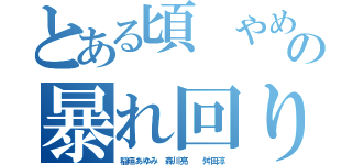 とある頃 やめない犯罪の暴れ回り犯罪（稲垣あゆみ 森川亮  舛田淳）