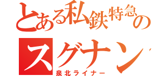 とある私鉄特急のスグナンバ（泉北ライナー）