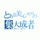 とある美心所向の集大成者（ＡＰＬＬ ＧＳＳＣ）