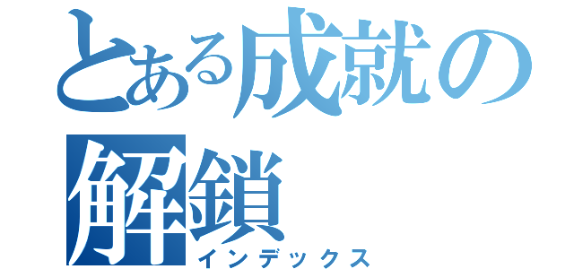 とある成就の解鎖（インデックス）