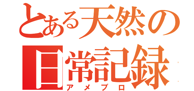 とある天然の日常記録（アメブロ）