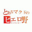 とあるマクドのピエロ野郎（ランランルー）