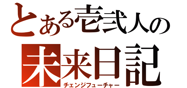 とある壱弐人の未来日記（チェンジフューチャー）