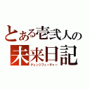 とある壱弐人の未来日記（チェンジフューチャー）