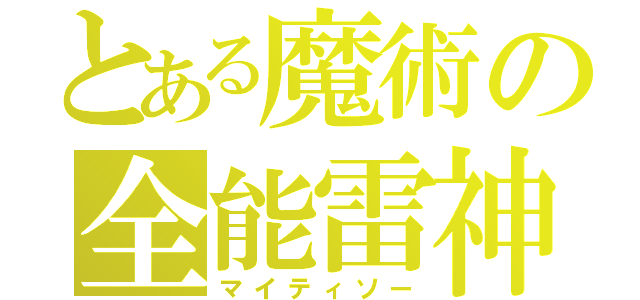 とある魔術の全能雷神（マイティソー）