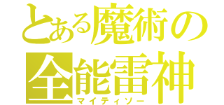 とある魔術の全能雷神（マイティソー）