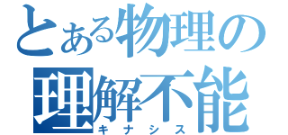 とある物理の理解不能（キナシス）