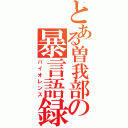 とある曽我部の暴言語録（バイオレンス）