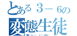 とある３－６の変態生徒（竜司 ｉｓ┌（┌ ＾ｏ＾）┐ホモォ…）