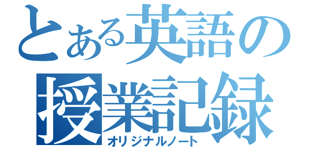 とある英語の授業記録（オリジナルノート）