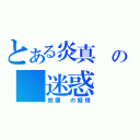 とある炎真 の 迷惑（鈴蘭 の癡情）