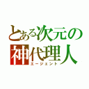 とある次元の神代理人（エージェント）