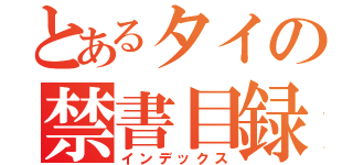 とあるタイの禁書目録（インデックス）