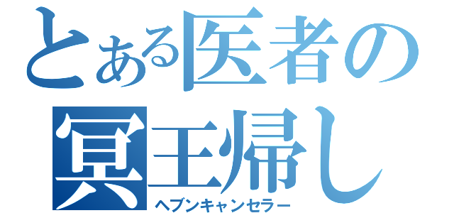 とある医者の冥王帰し（ヘブンキャンセラー）