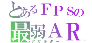 とあるＦＰＳの最弱ＡＲ（アサルター）