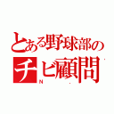 とある野球部のチビ顧問（Ｎ．）