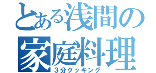 とある浅間の家庭料理（３分クッキング）