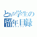 とある学生の留年目録（ゴクツブシ）