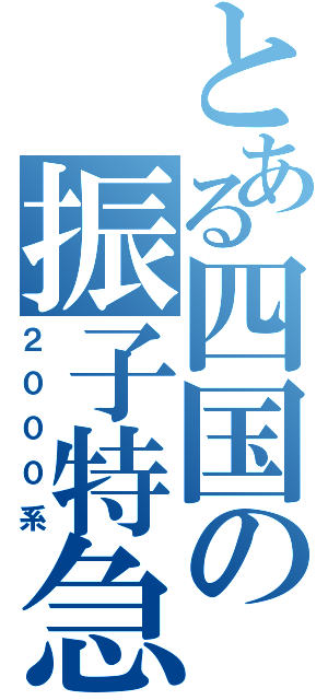 とある四国の振子特急（２０００系）