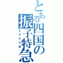 とある四国の振子特急（２０００系）