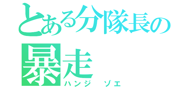 とある分隊長の暴走（ハンジ ゾエ）