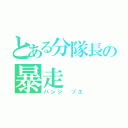 とある分隊長の暴走（ハンジ ゾエ）