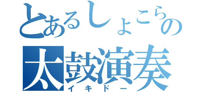 とあるしょこらの太鼓演奏（イキドー）