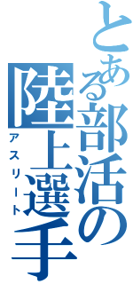 とある部活の陸上選手（アスリート）