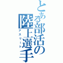 とある部活の陸上選手（アスリート）