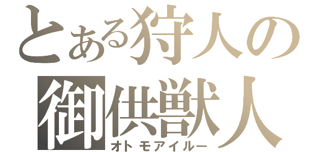 とある狩人の御供獣人（オトモアイルー）