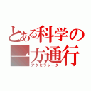 とある科学の一方通行（アクセラレータ）