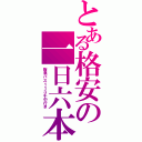 とある格安の一日六本（阪急バス１１３千中行き）