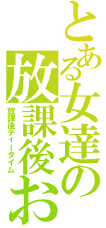 とある女達の放課後お茶会（放課後ティータイム）