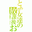 とある女達の放課後お茶会（放課後ティータイム）