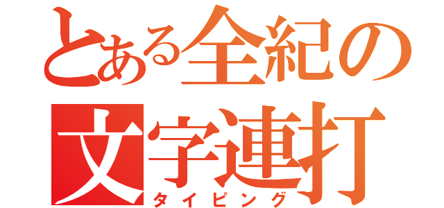 とある全紀の文字連打（タイピング）