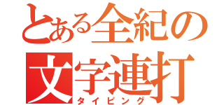 とある全紀の文字連打（タイピング）