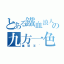 とある鐵血浪人の九方一色（爆頭王~）