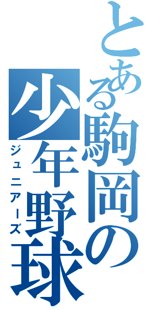 とある駒岡の少年野球団（ジュニアーズ）