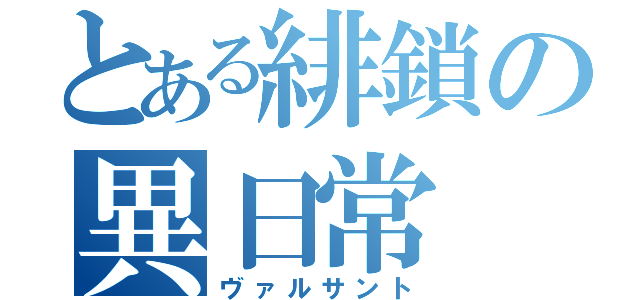 とある緋鎖の異日常（ヴァルサント）