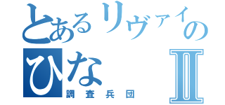 とあるリヴァイ愛のひなⅡ（調査兵団）