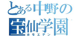 とある中野の宝仙学園（ホモエデン）