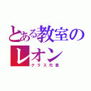 とある教室のレオン（クラス代表）