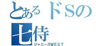 とあるドＳの七侍（ジャニーズＷＥＳＴ）